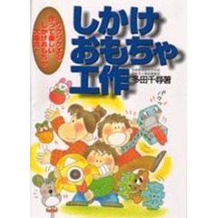 しかけおもちゃ工作　ワクワクする作って楽しいしかけおもちゃ大集合！