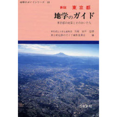 東京都地学のガイド　東京都の地質とそのおいたち　新版