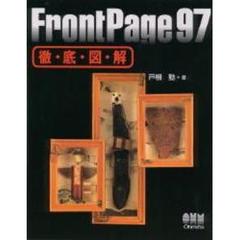 ＦｒｏｎｔＰａｇｅ　９７徹底図解