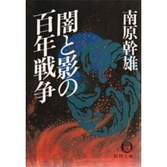 闇と影の百年戦争