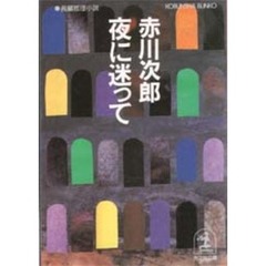 夜に迷って
