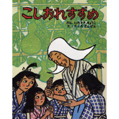 こしおれすずめ