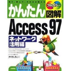 かんたん図解Ａｃｃｅｓｓ９７　見て、読んで、そのまま使える　ネットワーク活用編