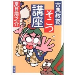 古典教養そこつ講座
