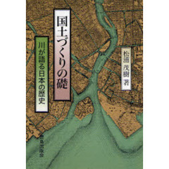 国土づくりの礎　川が語る日本の歴史