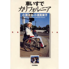 車いすでカリフォルニア
