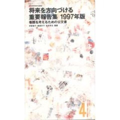 「看護」を考える選集　４　将来を方向づける重要報告集　看護を考えるための公文書　１９９７年版