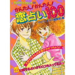 かんたん！かんたん！恋占い１００