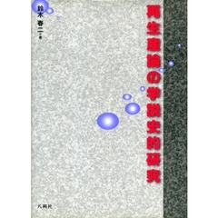 再生産論の学説史的研究