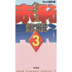 クイズ赤恥（あかっぱじ）青恥（あおっぱじ）　３