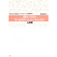 動きづくりのリハビリテーション・マニュアル　上肢編