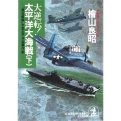 大逆転！太平洋大海戦　「連合艦隊」中部太平洋迎撃作戦　下