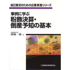 事例に学ぶ粉飾決算・倒産予知の基本