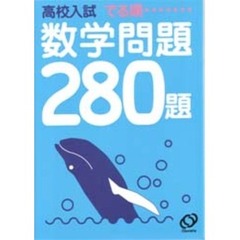 高校入試でる順数学問題２８０題