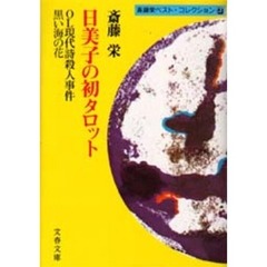 日美子の初タロット