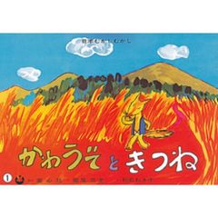 紙芝居　かわうそときつね