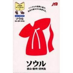 ひとり歩きのソウル　釜山・慶州・済州島　改訂５版