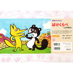 ばけくらべ　江戸時代