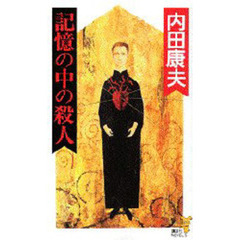 記憶の中の殺人