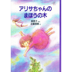 アリサちゃんのまほうの木