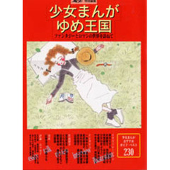 少女まんがゆめ王国　ファンタジーとロマンの世界を訪ねて　少女まんがおすすめガイド・ベスト２３０