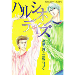 ハルシオンデイズ　雨の日のオーガスタ　２