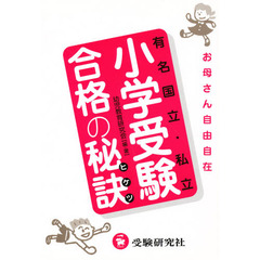 有名国立・私立小学受験合格の秘訣　お母さん自由自在