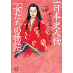 日本史人物「女たちの物語」　上　古代～戦国の舞台裏