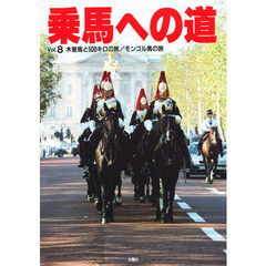 乗馬への道　Ｖｏｌ．８　特集・木曽馬と５００キロの旅／モンゴル馬の旅