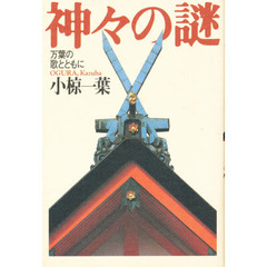 神々の謎　万葉の歌とともに