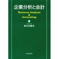 企業分析と会計