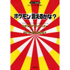 楽譜　ポケモン言えるかな？