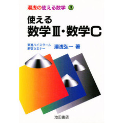 使える数学３・数学Ｃ
