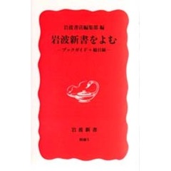 岩波新書をよむ　ブックガイド＋総目録