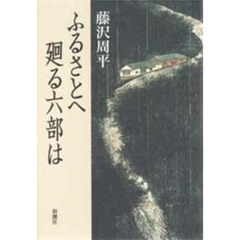 ふるさとへ廻る六部は