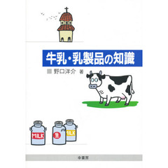 牛乳・乳製品の知識