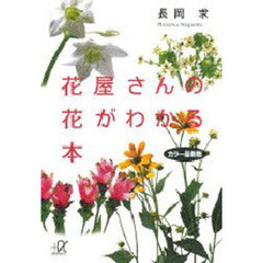 花屋さんの花がわかる本　カラー最新版