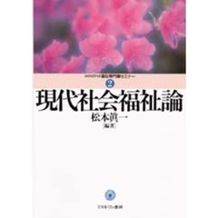 現代社会福祉論