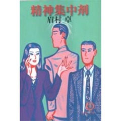 精神集中剤