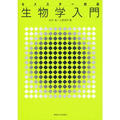 セメスター対応生物学入門