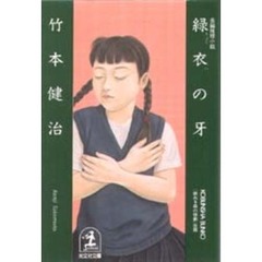 緑衣の牙
