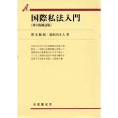 国際私法入門　第４版補訂版