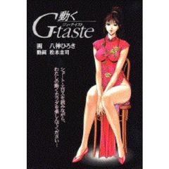 動くＧ－ｔａｓｔｅ