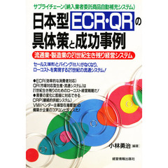 日本型ＥＣＲ・ＱＲの具体策と成功事例　サプライチェーン（納入業者委託商品自動補充システム）　流通業・製造業の２１世紀生き残り経営システム