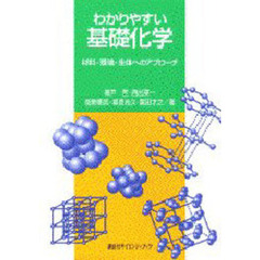 わかりやすい基礎化学　材料・環境・生体へのアプローチ
