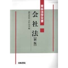 会社法　新版