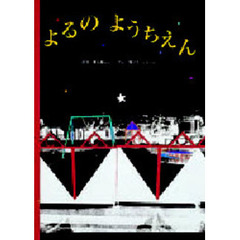 よるのようちえん