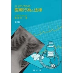 コ・メディカルの医療行為と法律　第２版