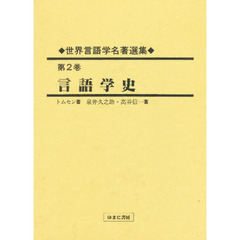 世界言語学名著選集　第２巻　復刻　言語学史　初版：弘文堂書房　昭和１２年刊　原書名：Ｓｐｒｏｇｖｉｄｅｎｓｋａｂｅｎｓ　ｈｉｓｔｏｒｉｅ