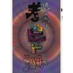 考えるヒット